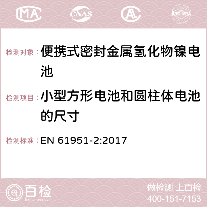 小型方形电池和圆柱体电池的尺寸 含碱性或其它非酸性电解质的蓄电池和蓄电池组—便携式密封单体蓄电池 第2部分：金属氢化物镍电池 EN 61951-2:2017 6.1