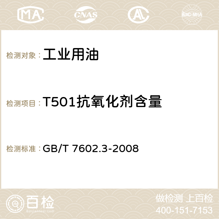 T501抗氧化剂含量 变压器油、汽轮机油中T501抗氧化剂含量测定法（红外光谱) 第3部分：红外光谱法 GB/T 7602.3-2008