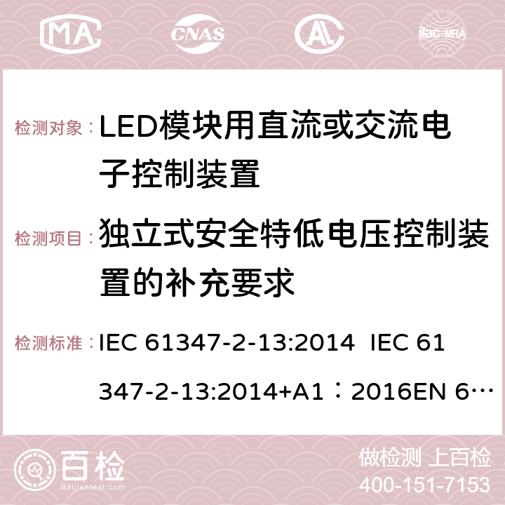 独立式安全特低电压控制装置的补充要求 灯的控制装置第14部分：LED模块用直流或交流电子控制装置的特殊要求 IEC 61347-2-13:2014 IEC 61347-2-13:2014+A1：2016
EN 61347-2-13:2014 附录I
