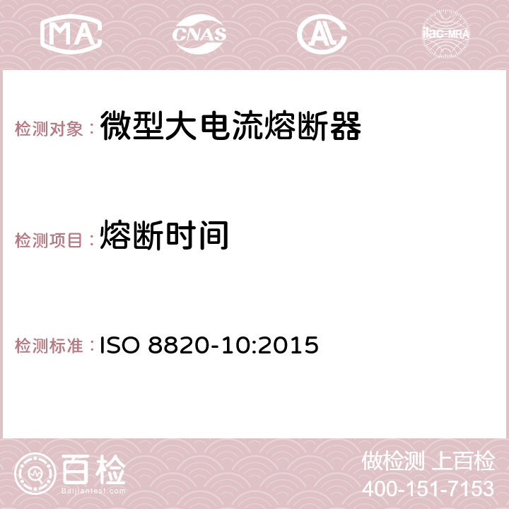 熔断时间 ISO 8820-10:2015 道路车辆 熔断器 第10部分:微型大电流熔断器  5.7