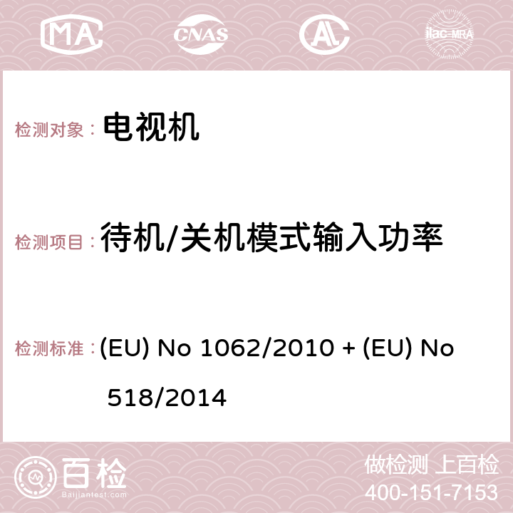 待机/关机模式输入功率 EU NO 1062/2010 欧洲电视机能量标签要求 (EU) No 1062/2010 + (EU) No 518/2014