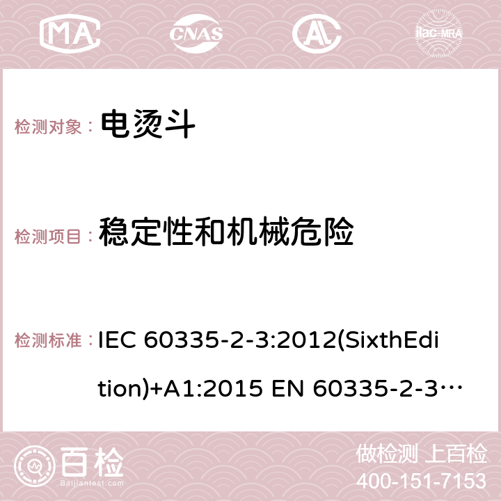 稳定性和机械危险 家用和类似用途电器的安全 电烫斗的特殊要求 IEC 60335-2-3:2012(SixthEdition)+A1:2015 EN 60335-2-3:2016+A1:2020 IEC 60335-2-3:2002(FifthEdition)+A1:2004+A2:2008 AS/NZS 60335.2.3:2012+A1:2016 GB 4706.2-2007 20