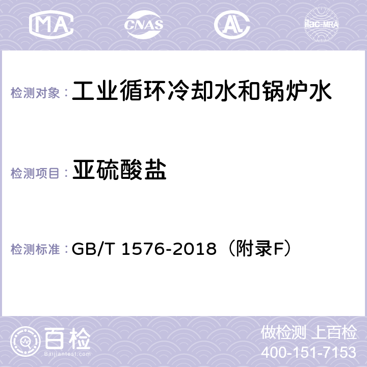 亚硫酸盐 工业锅炉水质 GB/T 1576-2018（附录F）