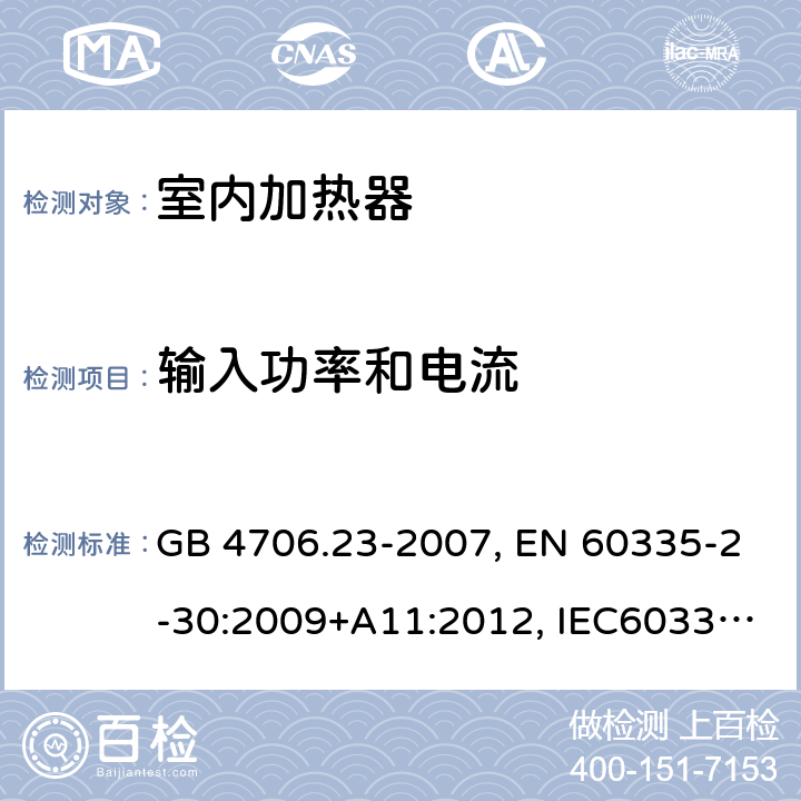 输入功率和电流 家用和类似用途电器的安全 第2部分：室内加热器的特殊要求 GB 4706.23-2007, EN 60335-2-30:2009+A11:2012, IEC60335-2-30:2009 第10章