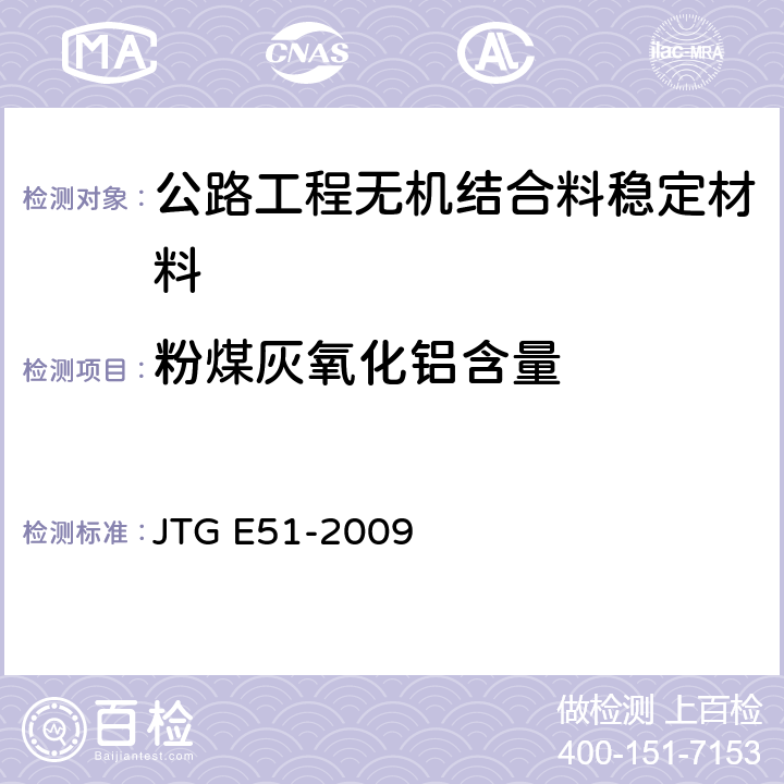 粉煤灰氧化铝含量 《公路工程无机结合料稳定材料试验规程》 JTG E51-2009 T0816-2009