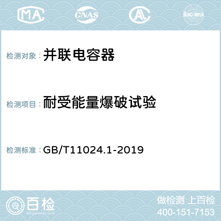 耐受能量爆破试验 标称电压1000V以上交流电力系统用并联电容器 第1部分：总则 GB/T11024.1-2019 6.5