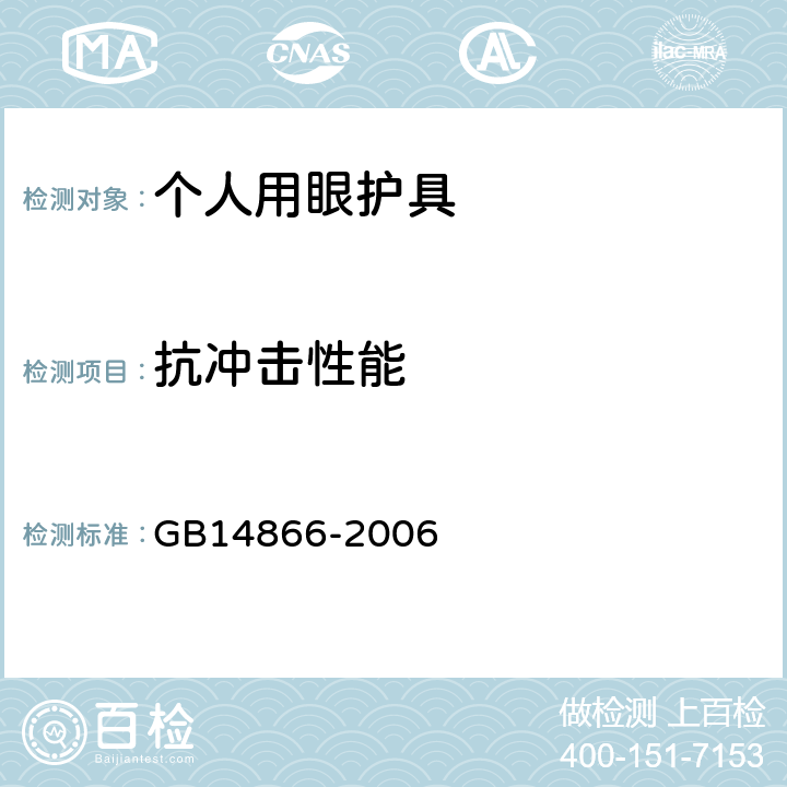 抗冲击性能 GB 14866-2006 个人用眼护具技术要求