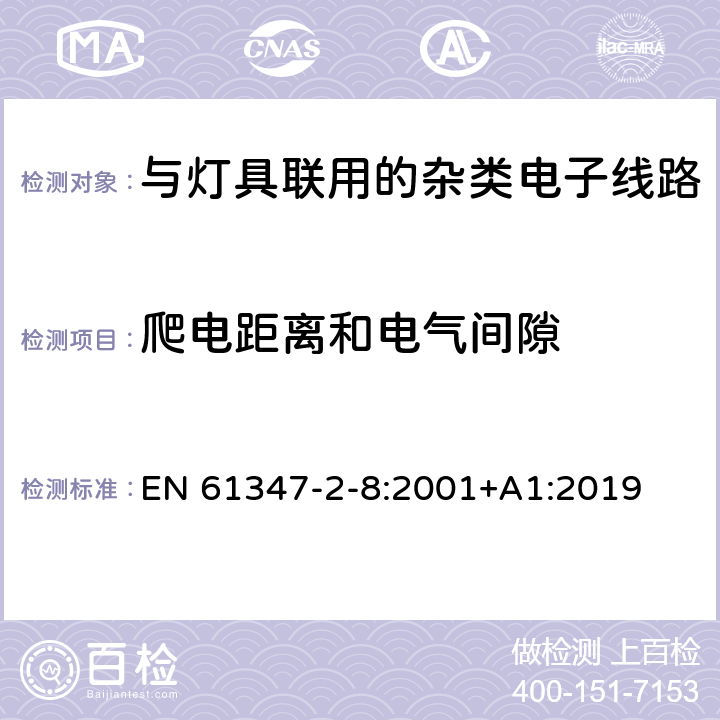 爬电距离和电气间隙 灯的控制装置 第11部分：与灯具联用的杂类电子线路特殊要求 EN 61347-2-8:2001+A1:2019 16