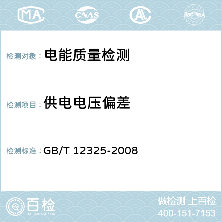 供电电压偏差 电能质量 供电电压偏差 GB/T 12325-2008 5.2