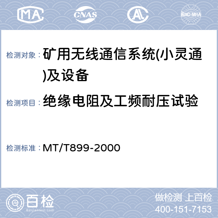 绝缘电阻及工频耐压试验 煤矿用信息传输装置 MT/T899-2000 5.8