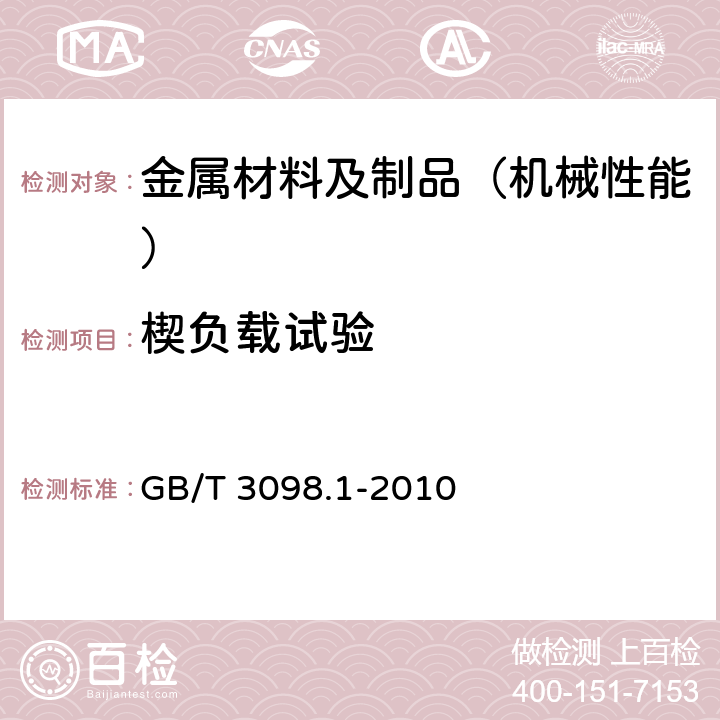楔負(fù)載試驗(yàn) 緊固件機(jī)械性能 螺栓、螺釘和螺柱 GB/T 3098.1-2010