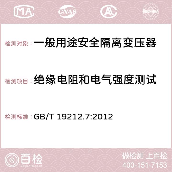 绝缘电阻和电气强度测试 电源电压为1100V及以下的变压器、电源装置和类似产品的安全第7部分：安全隔离变压器和内装安全隔离变压器的电源装置的特殊要求和试验 GB/T 19212.7:2012 18