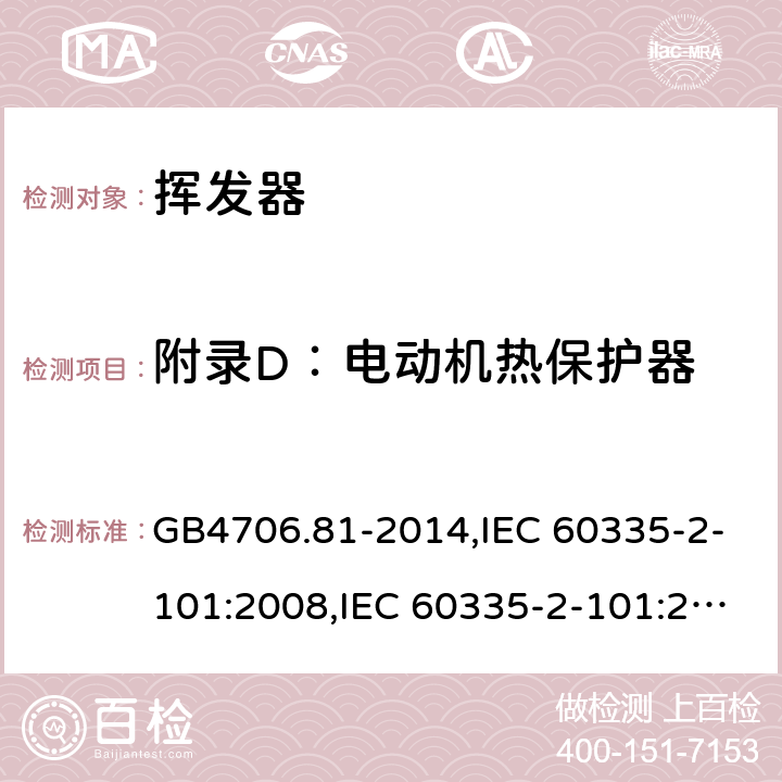 附录D：电动机热保护器 GB 4706.81-2014 家用和类似用途电器的安全 挥发器的特殊要求