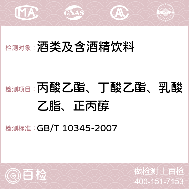 丙酸乙酯、丁酸乙酯、乳酸乙脂、正丙醇 白酒分析方法 GB/T 10345-2007