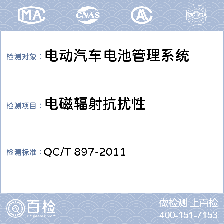 电磁辐射抗扰性 电动汽车用电池管理系统技术条件 QC/T 897-2011 5