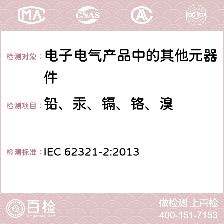 铅、汞、镉、铬、溴 电工制品中特定物质的测定 第2部分:拆卸、拆解和机械拆分 IEC 62321-2:2013