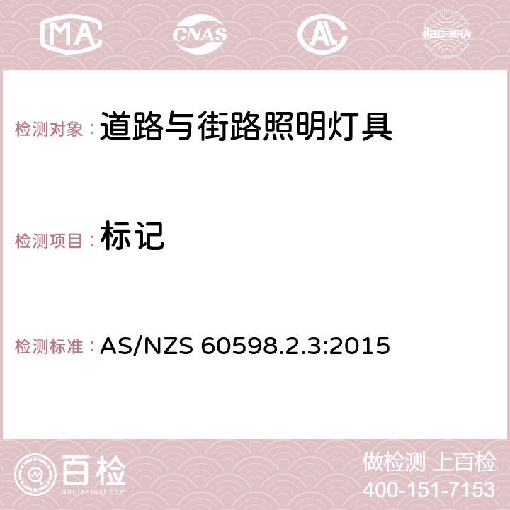 标记 灯具 第2-3部分:特殊要求 道路与街路照明灯具 AS/NZS 60598.2.3:2015 3.5