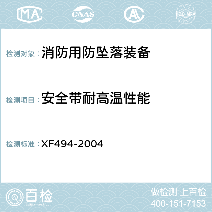 安全带耐高温性能 《消防用防坠落装备》 XF494-2004 6.2.3