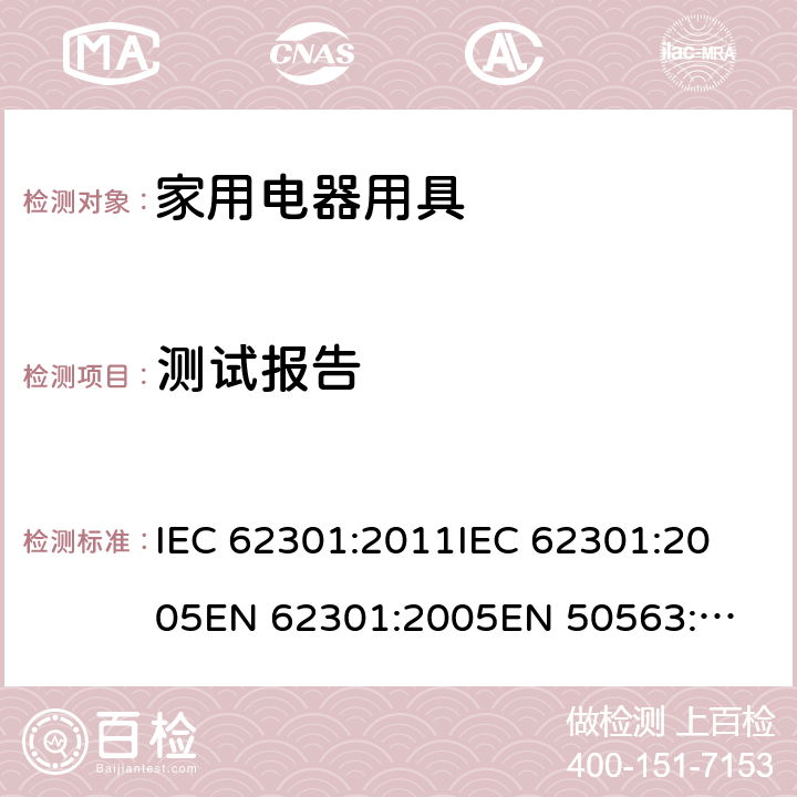 测试报告 家用电器用具待机功率测量 IEC 62301:2011
IEC 62301:2005
EN 62301:2005
EN 50563:2011+A1:2013
AS/NZS IEC 62301:2014 6