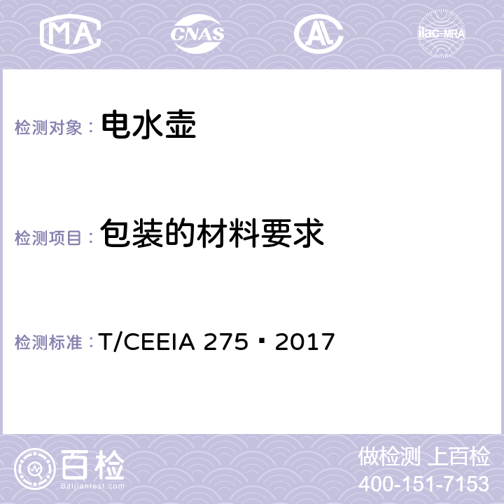 包装的材料要求 绿色设计产品评价技术规范 电水壶 T/CEEIA 275—2017 Cl.6 表1测试项目2（GB/T 16716.5）