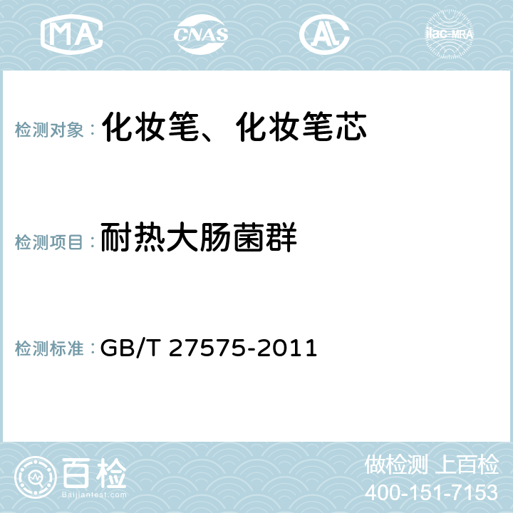 耐热大肠菌群 化妆笔、化妆笔芯 GB/T 27575-2011 6.3（《化妆品安全技术规范》（2015年版） 第五章 3）