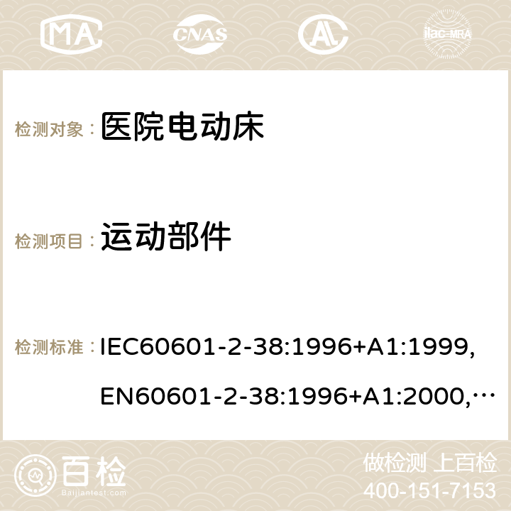 运动部件 IEC 60601-2-38-1996 医用电气设备 第2-38部分:医院电动床的安全专用要求