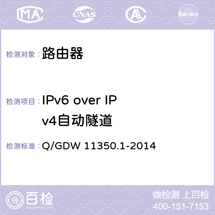 IPv6 over IPv4自动隧道 Q/GDW 11350.1-2014 IPV6网络设备测试规范 第1部分：路由器和交换机  5.3.3
