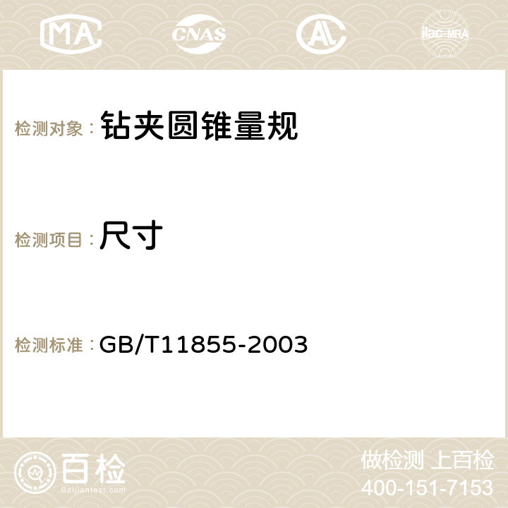 尺寸 《钻夹圆锥量规》 GB/T11855-2003 3.2