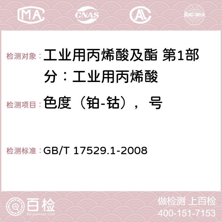 色度（铂-钴），号 工业用丙烯酸及酯 第1部分：工业用丙烯酸 GB/T 17529.1-2008 6.4