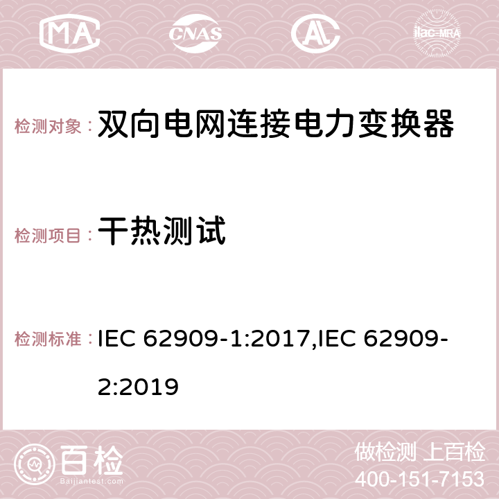 干热测试 IEC 62909-1-2017 双向并网电力转换器 第1部分:一般要求