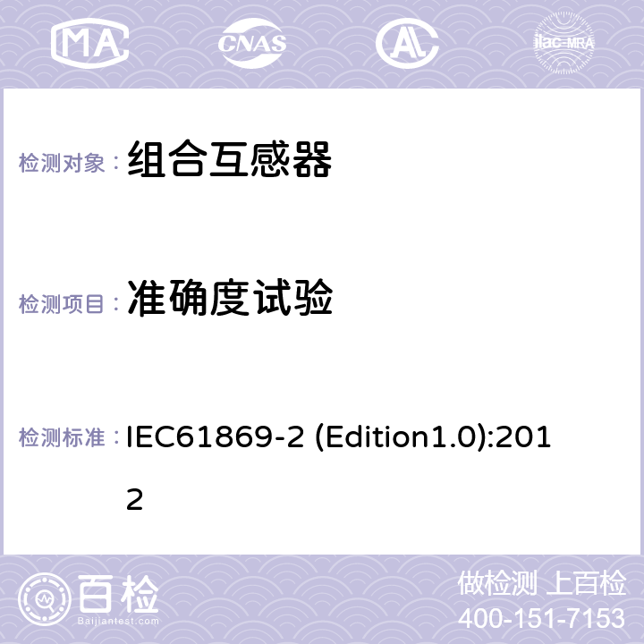 准确度试验 互感器 第2部分：电流互感器的补充技术要求 IEC61869-2 (Edition1.0):2012 7.2.6