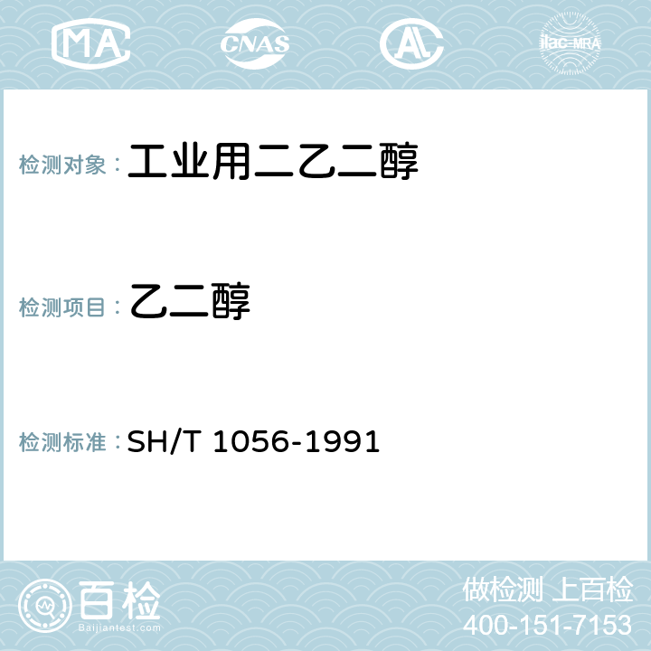 乙二醇 SH 1056-1991 工业用二乙二醇
