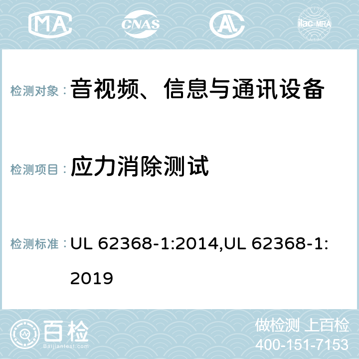 应力消除测试 UL 62368-1 音视频、信息与通讯设备1部分:安全 :2014,:2019 4.8.4.2