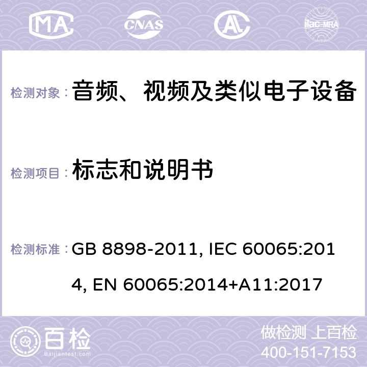 标志和说明书 音频、视频及类似电子设备 安全要求 GB 8898-2011, IEC 60065:2014, EN 60065:2014+A11:2017 5