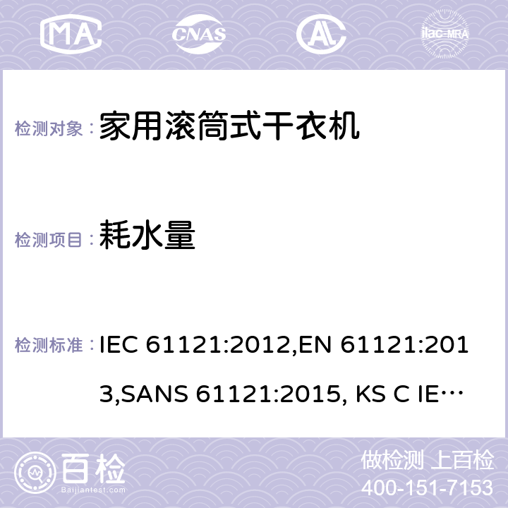 耗水量 家用滚筒式干衣机 性能测试方法 IEC 61121:2012,EN 61121:2013,SANS 61121:2015, KS C IEC 61121:2017, UNIT 1148:2008, IEC 61121:2002/AMD1:2005, IEC 61121:2002, EN 61121:2005, EN 61121:2013/A11:2019 8.3