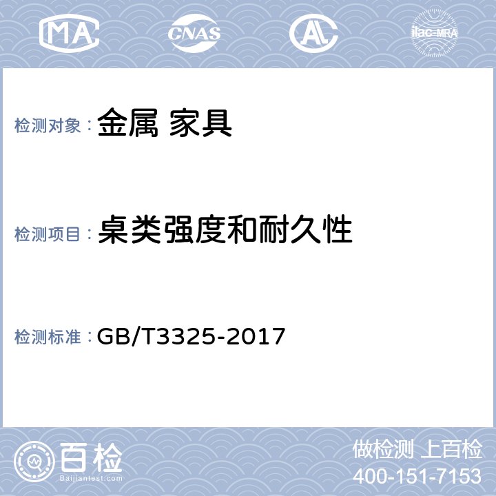 桌类强度和耐久性 《金属家具通用技术条件》 GB/T3325-2017 6.6