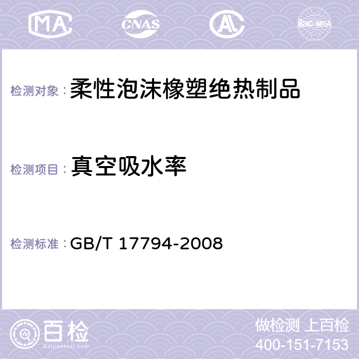 真空吸水率 柔性泡沫橡塑绝热制品 GB/T 17794-2008 5.3