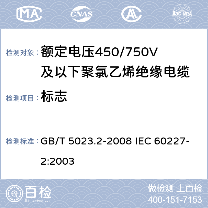 标志 额定电压450/750V及以下聚氯乙烯绝缘电缆 第2部分:试验方法 GB/T 5023.2-2008 IEC 60227-2:2003 1.8