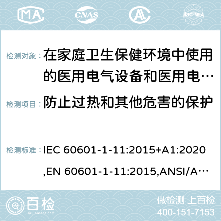 防止过热和其他危害的保护 医用电气设备--第1-11部分:基本安全和基本性能通用要求--并列标准:在家庭卫生保健环境中使用的医用电气设备和医用电气系统的要求 IEC 60601-1-11:2015+A1:2020,EN 60601-1-11:2015,ANSI/AAMI HA60601-1-11:2015,CSA-C22.2 NO.60601-1-11:15（R2020) 8