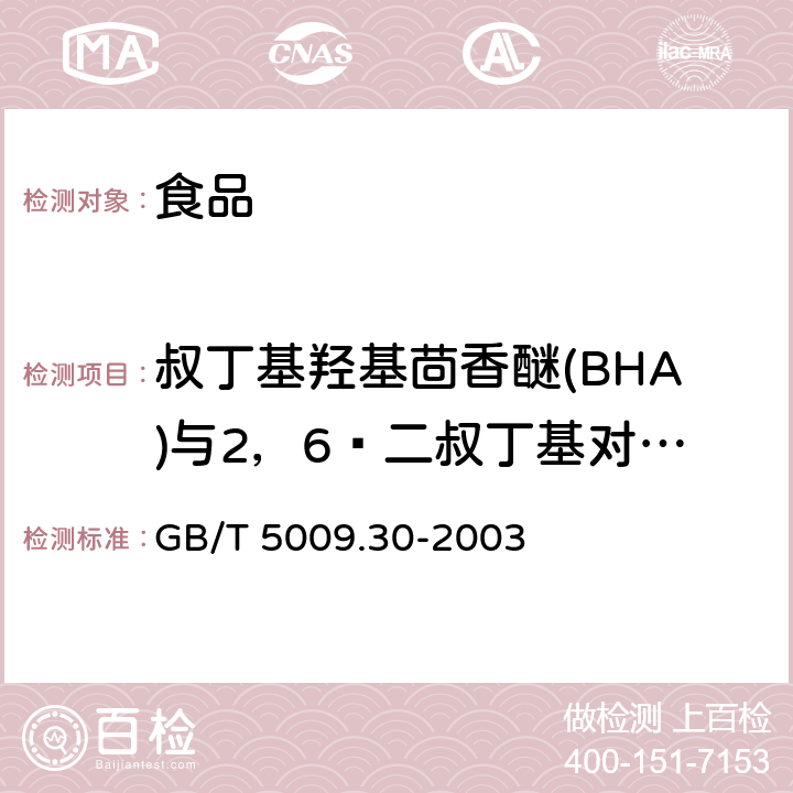 叔丁基羟基茴香醚(BHA)与2，6—二叔丁基对甲酚(BHT) 食品中叔丁基羟基茴香醚（BHA）与2，6—二叔丁基对甲酚（BHT）的测定 GB/T 5009.30-2003
