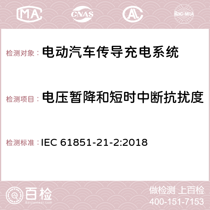 电压暂降和短时中断抗扰度 电动汽车传导充电系统 第21-2部分- 与交流/直流导电连接的电动车要求-非车载传导充电系统电磁兼容要求 IEC 61851-21-2:2018 5