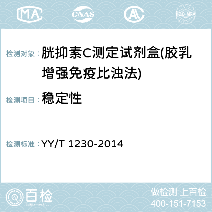 稳定性 胱抑素C测定试剂(盒) YY/T 1230-2014 3.8