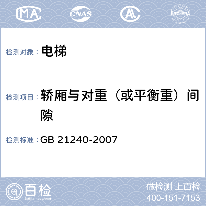 轿厢与对重（或平衡重）间隙 液压电梯制造与安装安全规范 GB 21240-2007 11.3