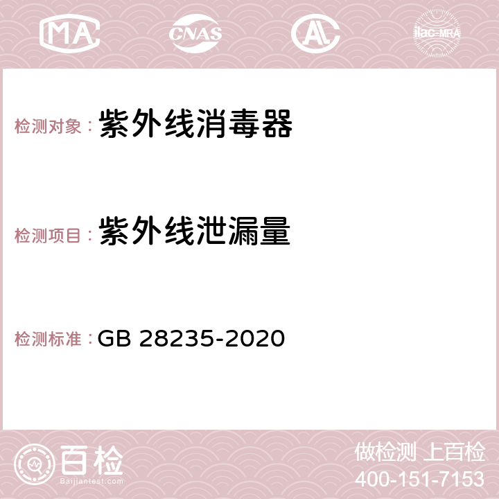 紫外线泄漏量 紫外线消毒器卫生要求 GB 28235-2020 （8.1.5.1）