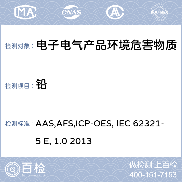 铅 电子电气产品中特定物质的测定 第5部分 使用AAS,AFS,ICP-OES和ICP-MS 测定聚合物 和电子材料中的镉、铅、铬以及金属中的镉和铅 IEC 62321-5 Ed 1.0 2013