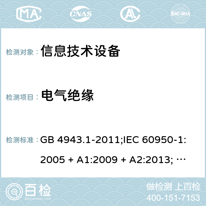 电气绝缘 信息技术设备安全 第1部分：通用要求 GB 4943.1-2011;IEC 60950-1:2005 + A1:2009 + A2:2013; EN 60950-1:2006 + A11:2009 + A1:2010 + A12:2011 + A2:2013; UL 60950-1:2019; AS/NZS 60950.1:2015 2.9