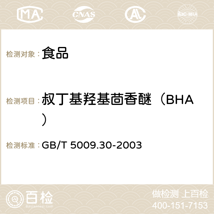 叔丁基羟基茴香醚（BHA） 食品中叔丁基羟基茴香醚(BHA)与2,6-二叔丁基对甲酚(BHT)的测定 GB/T 5009.30-2003