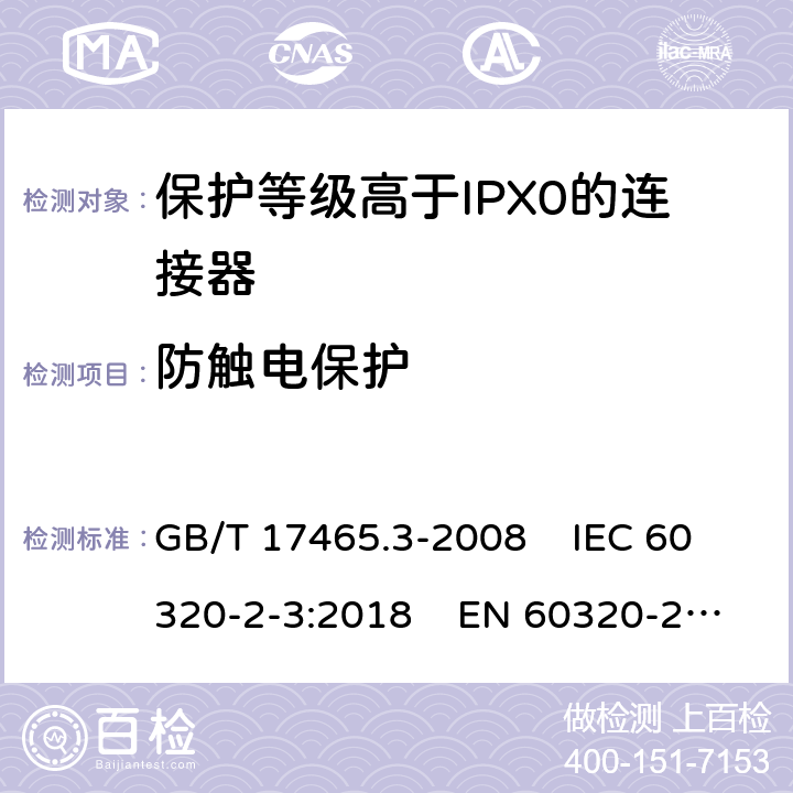 防触电保护 家用和类似通用电器耦合器 .第2-3部分：保护等级高于IPX0的连接器 GB/T 17465.3-2008 IEC 60320-2-3:2018 EN 60320-2-3:1998+A1:2005 10