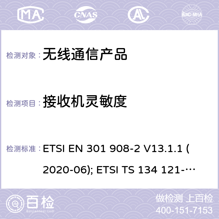 接收机灵敏度 IMT蜂窝网络;第2部分: CDMA 直接扩频(UTRA FDD)用户设备 ETSI EN 301 908-2 V13.1.1 (2020-06); ETSI TS 134 121-1 V15.4.0 (2020-04)