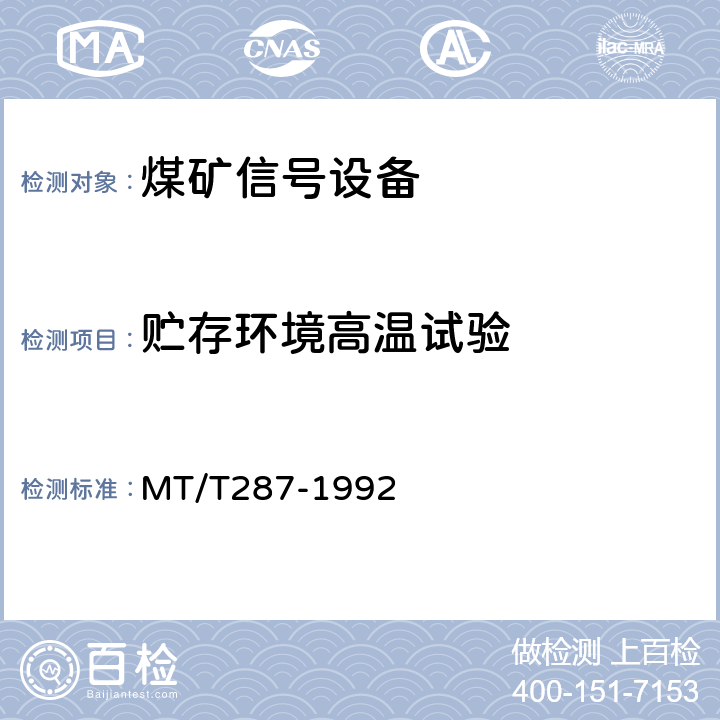 贮存环境高温试验 煤矿信号设备通用技术条件 MT/T287-1992 4.14.3